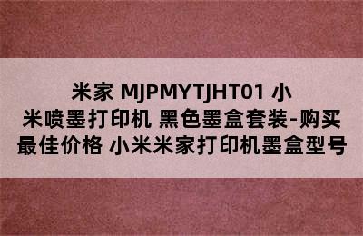 米家 MJPMYTJHT01 小米喷墨打印机 黑色墨盒套装-购买最佳价格 小米米家打印机墨盒型号